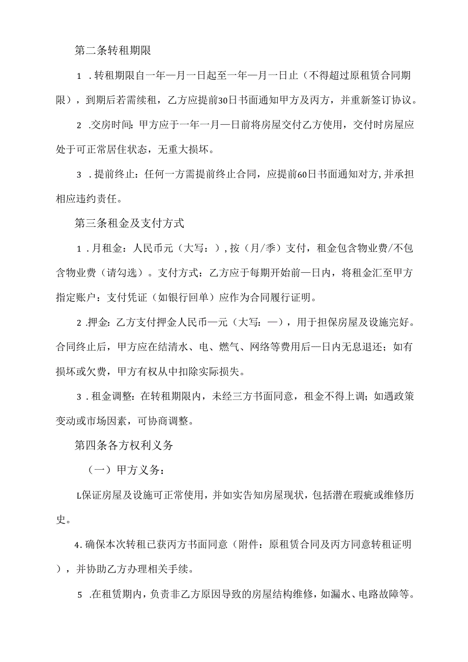 房租转租合同协议范文模板.docx_第2页