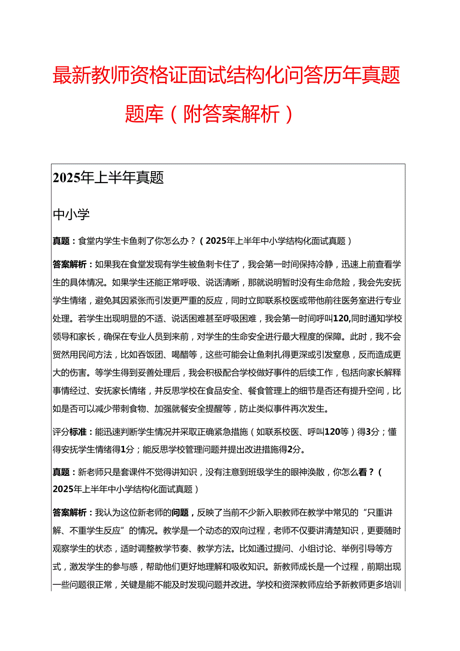 最新 教师资格证面试结构化问答历年真题题库（附答案解析）.docx_第1页