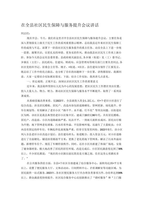 在全县社区民生保障与服务提升会议讲话.docx