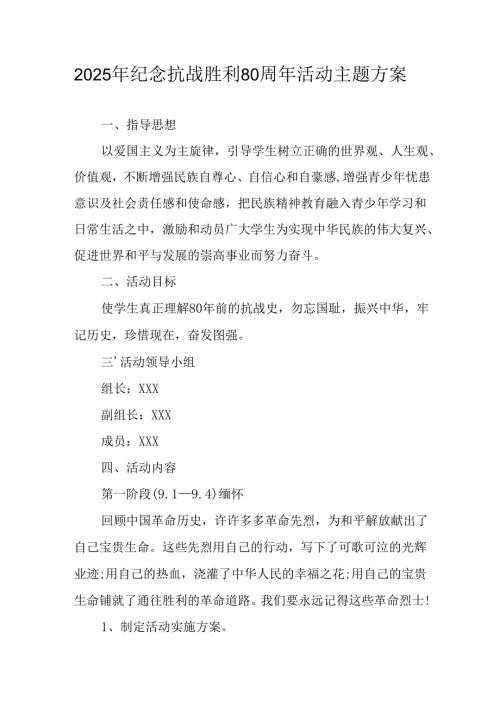 纪念2025年《抗战胜利80周年》活动方案 （3份）_56.docx