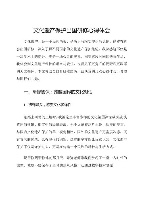 文化遗产保护出国研修心得体会.docx