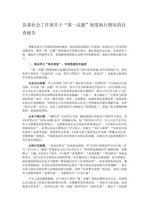 县委社会工作部关于“第一议题”制度执行情况的自查报告.docx