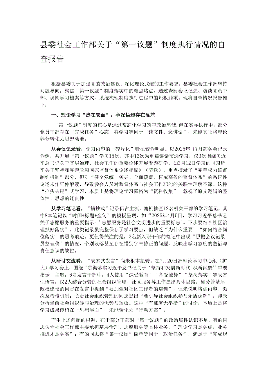 县委社会工作部关于“第一议题”制度执行情况的自查报告.docx_第1页