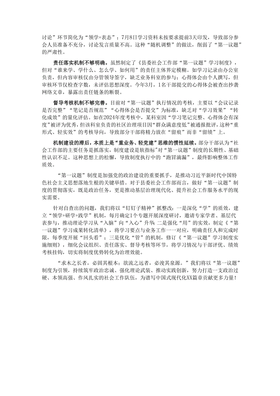 县委社会工作部关于“第一议题”制度执行情况的自查报告.docx_第3页