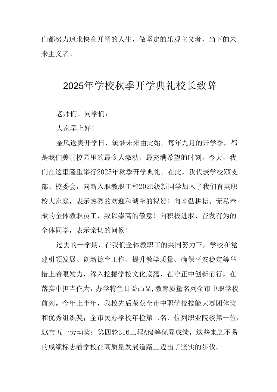 学校2025年《秋季开学典礼》校长发言致辞 （4份）_85.docx_第3页