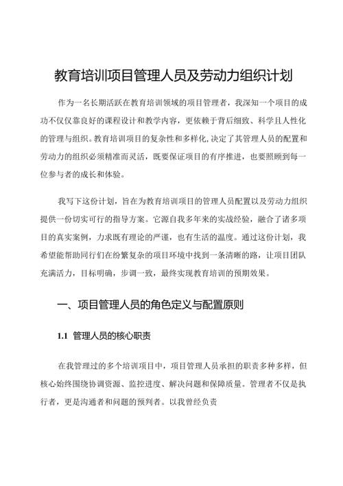 教育培训项目管理人员及劳动力组织计划.docx