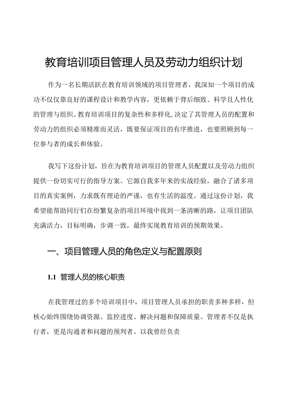 教育培训项目管理人员及劳动力组织计划.docx_第1页