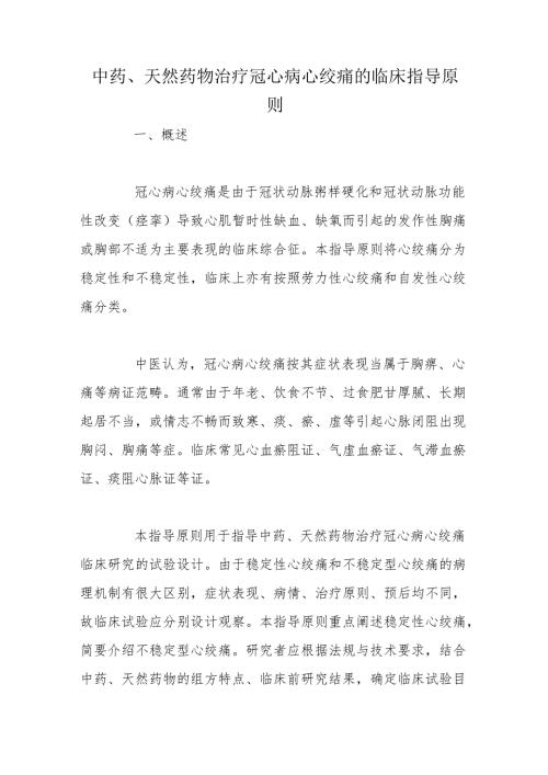 中药、天然药物治疗冠心病心绞痛的临床指导原则.docx