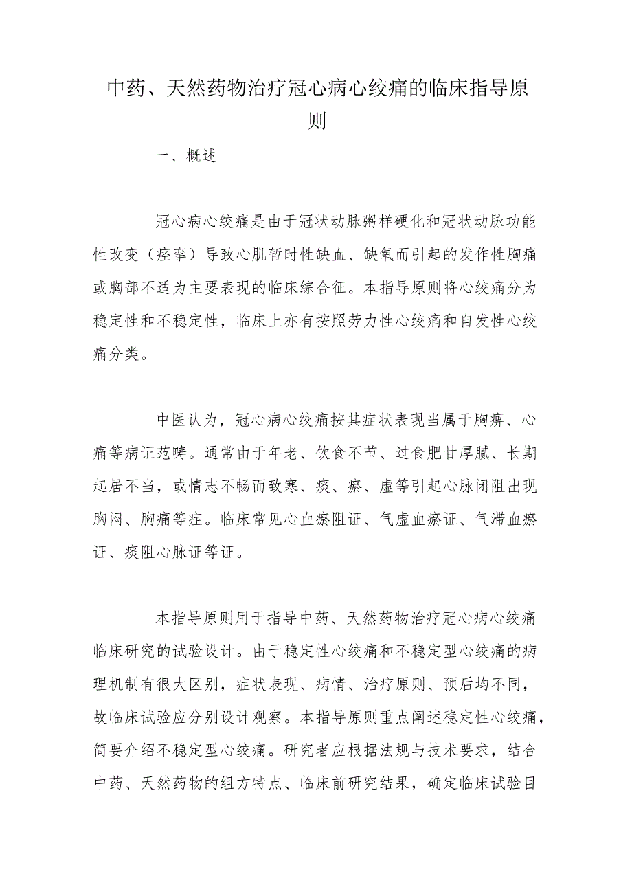 中药、天然药物治疗冠心病心绞痛的临床指导原则.docx_第1页