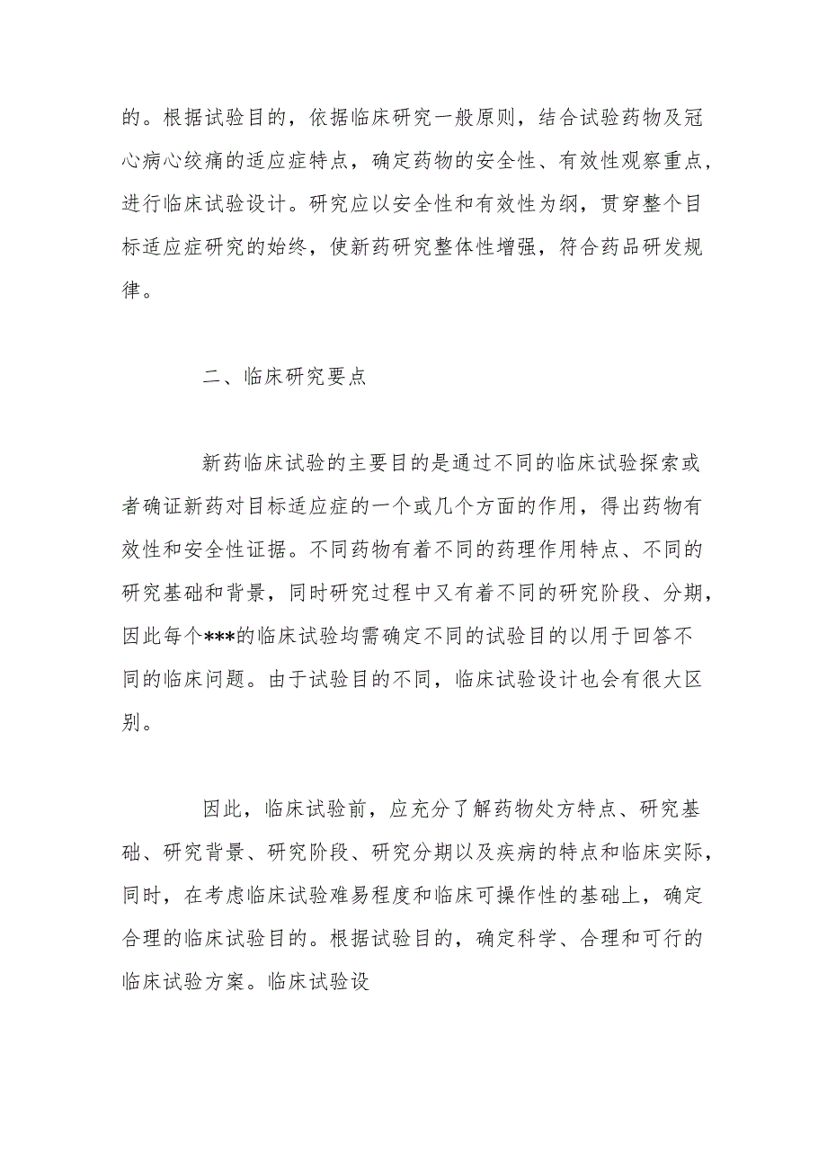 中药、天然药物治疗冠心病心绞痛的临床指导原则.docx_第2页