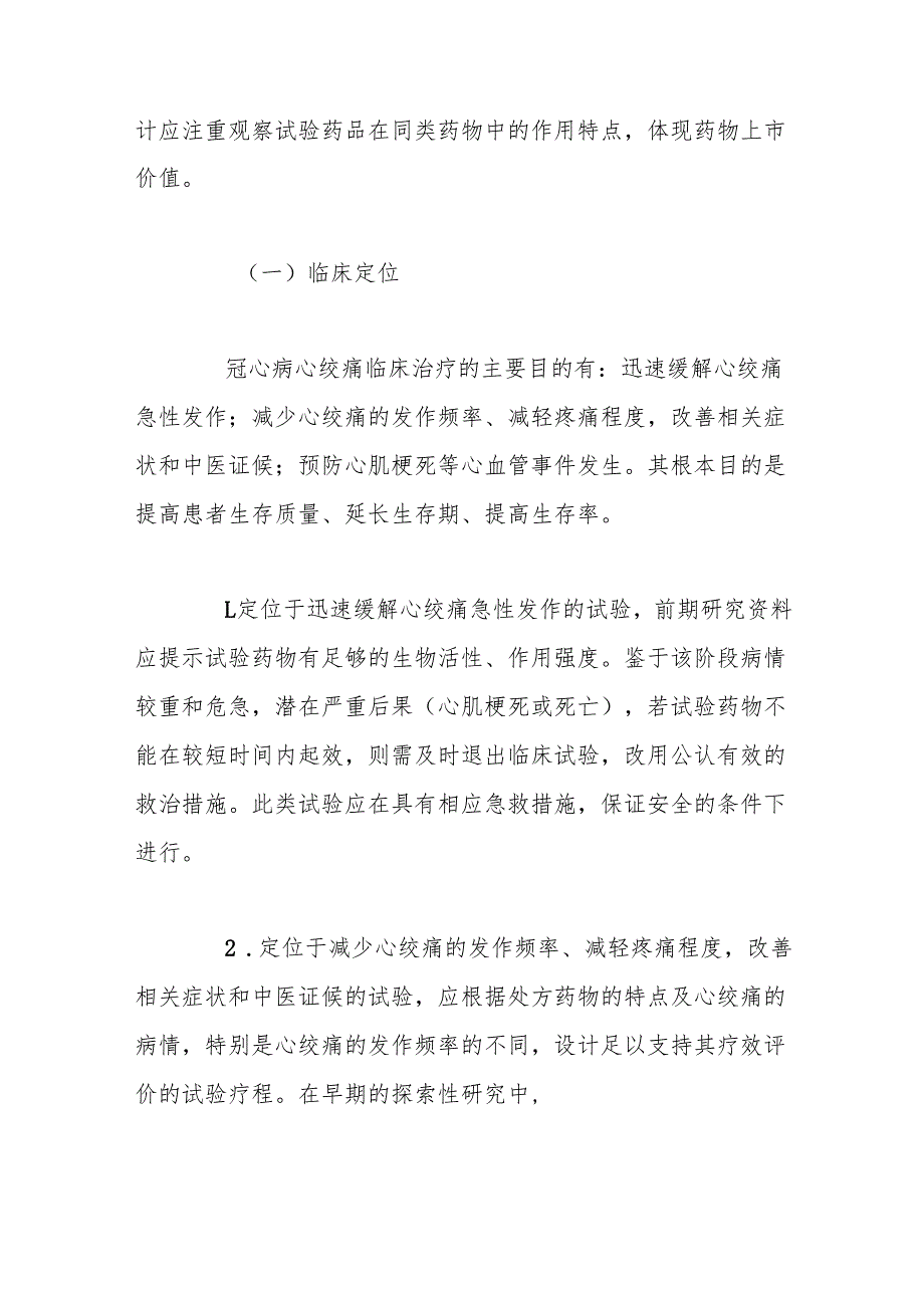 中药、天然药物治疗冠心病心绞痛的临床指导原则.docx_第3页