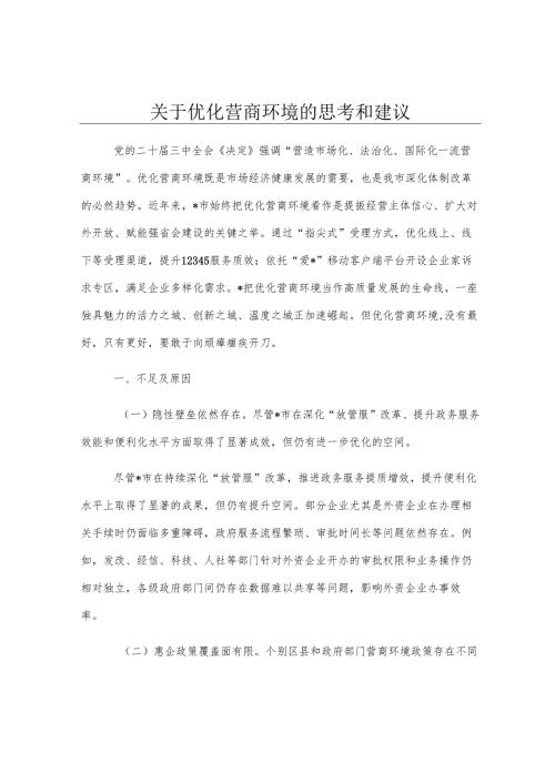 关于优化营商环境的思考和建议.docx