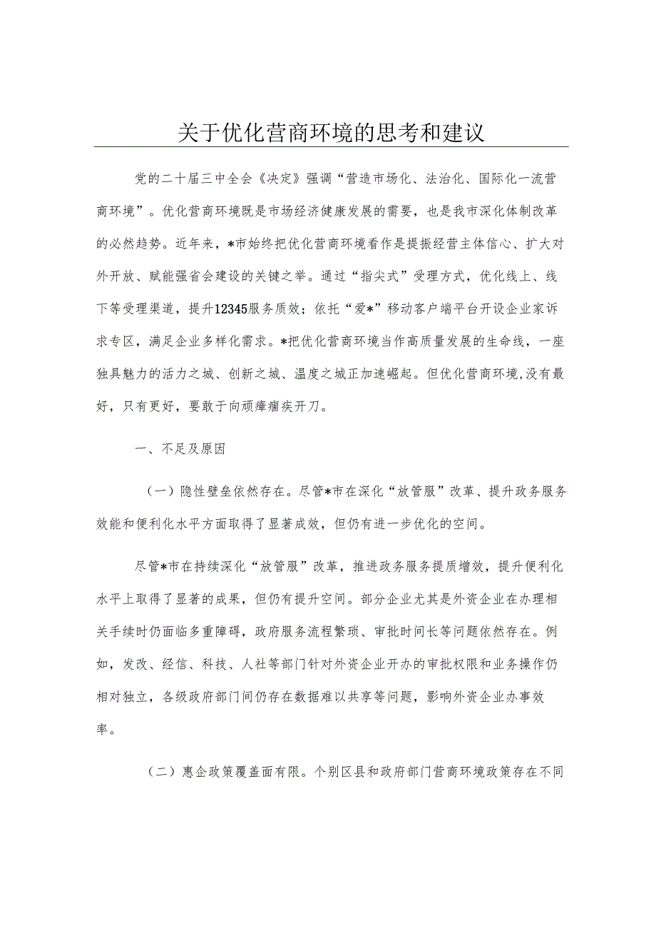 关于优化营商环境的思考和建议.docx_第1页