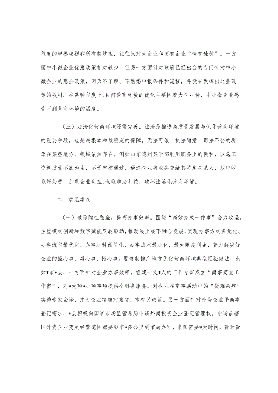 关于优化营商环境的思考和建议.docx_第2页