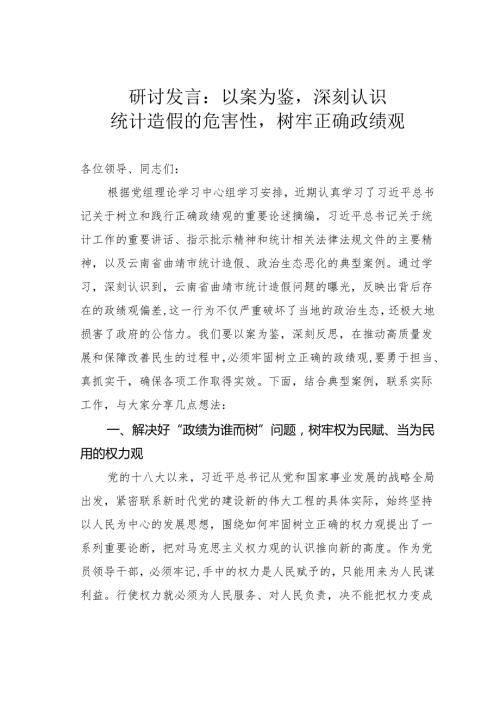 研讨发言：以案为鉴深刻认识统计造假的危害性树牢正确政绩观.docx