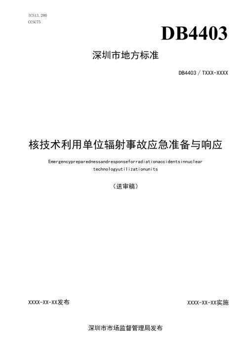 《核技术利用单位辐射事故应急准备与响应》标准文本.docx
