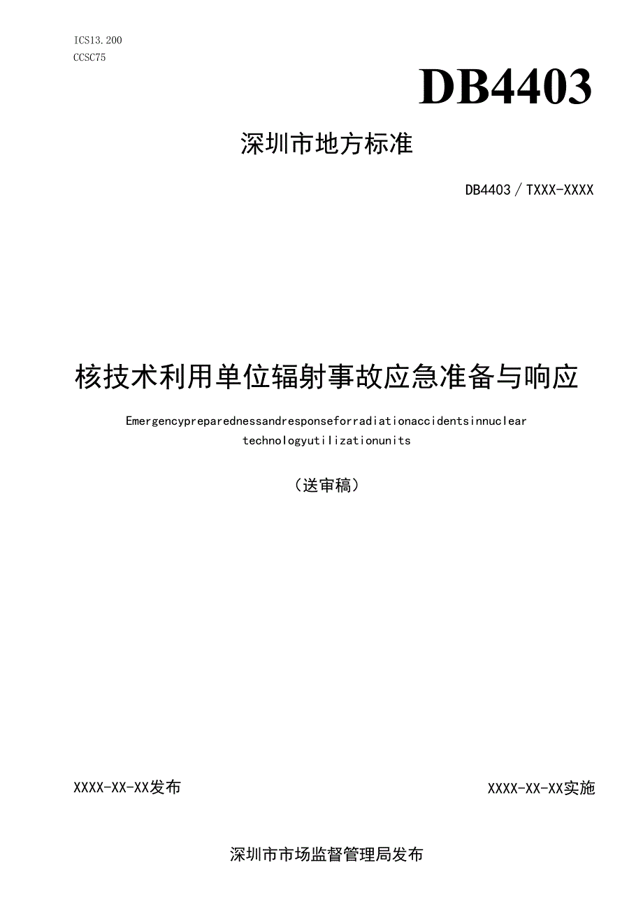 《核技术利用单位辐射事故应急准备与响应》标准文本.docx_第1页