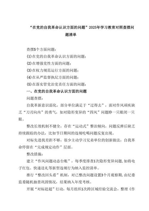 “在党的自我革命认识方面的问题”2025年学习教育对照查摆问题清单范本7篇（详细版）.docx