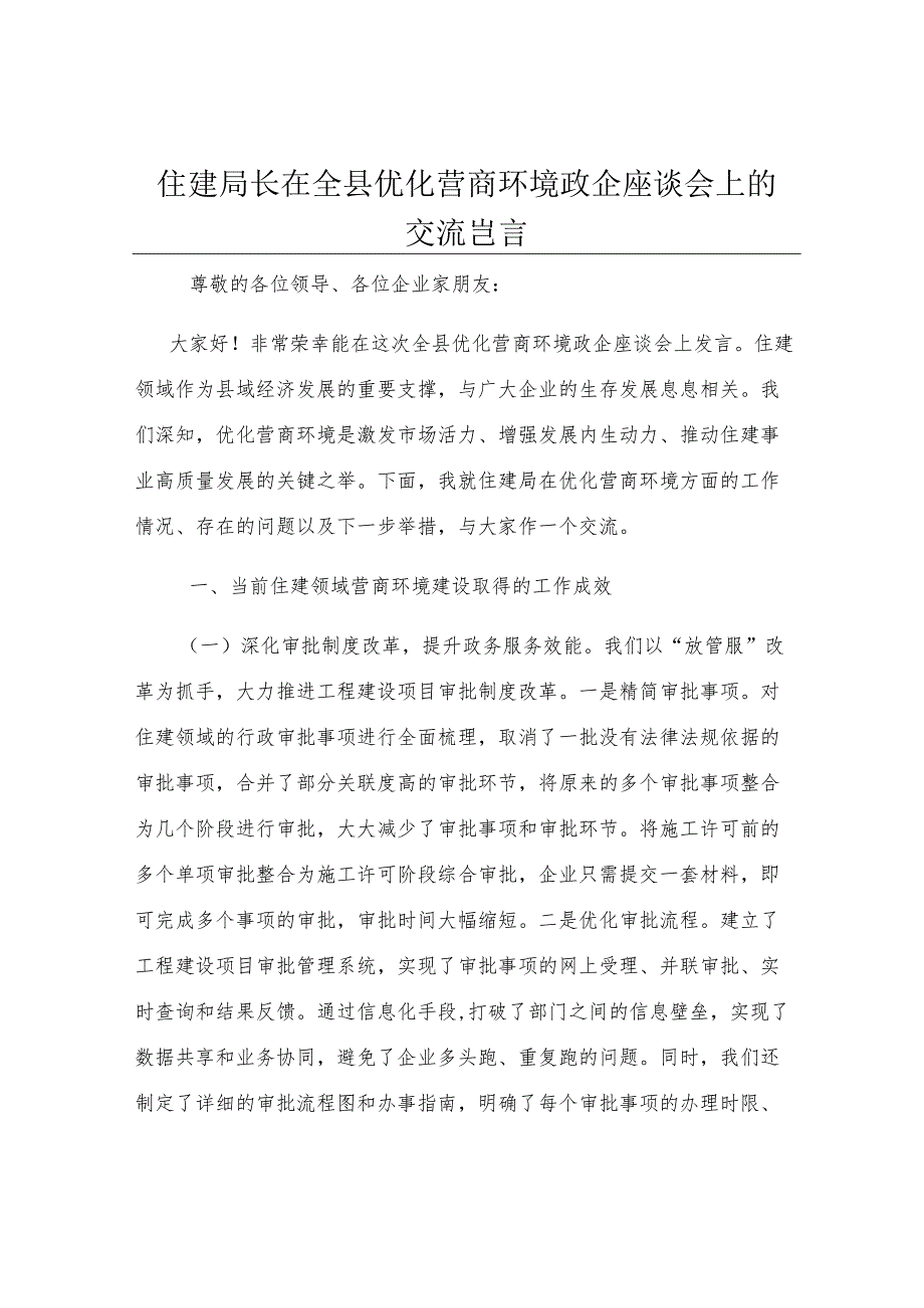住建局长在全县优化营商环境政企座谈会上的交流发言.docx_第1页