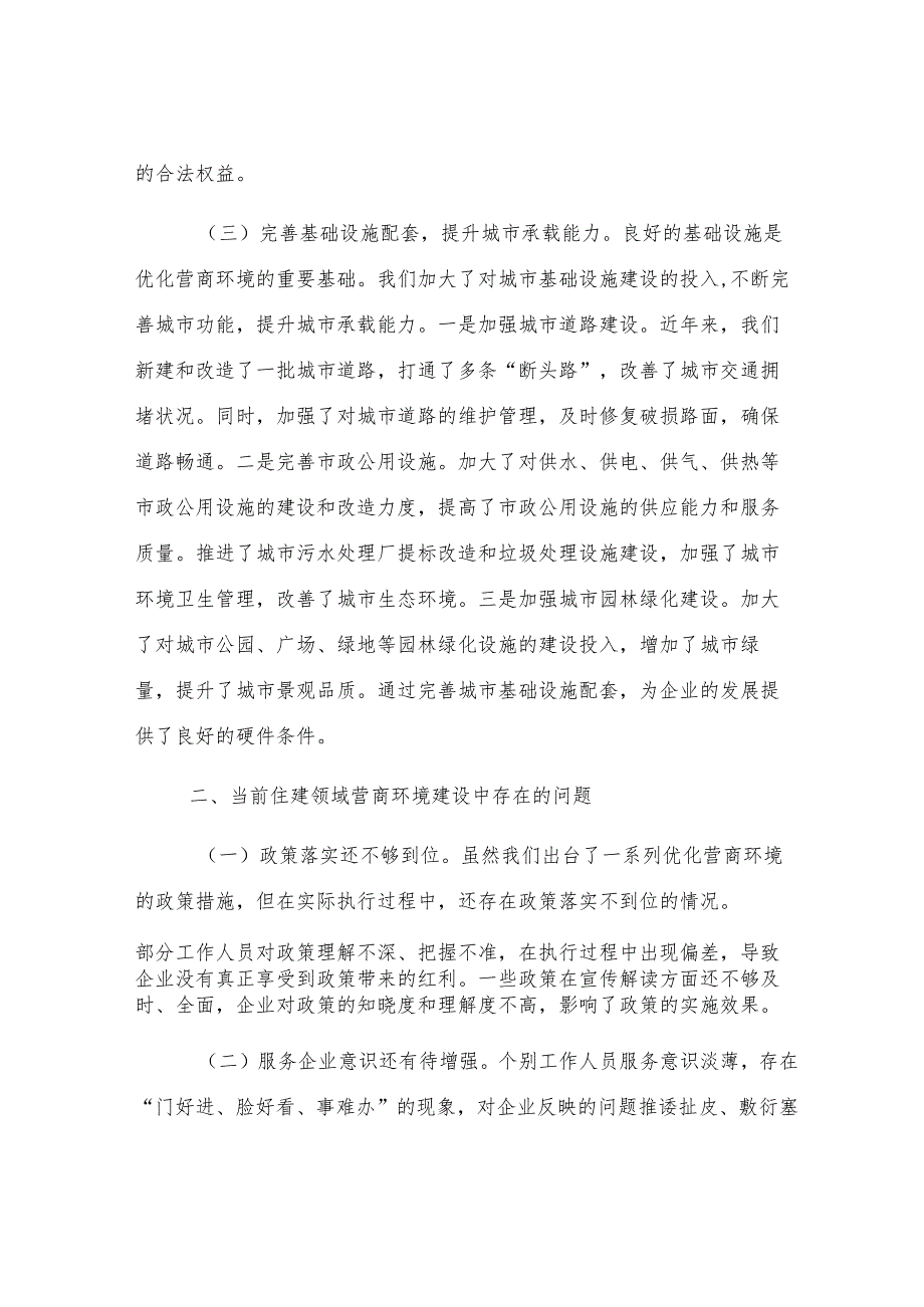 住建局长在全县优化营商环境政企座谈会上的交流发言.docx_第3页