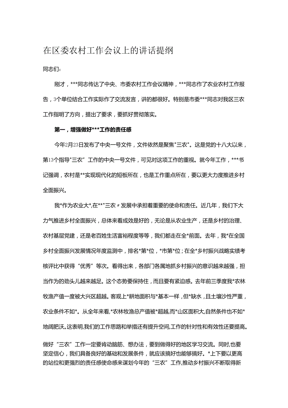 在区委农村工作会议上的讲话提纲.docx_第1页
