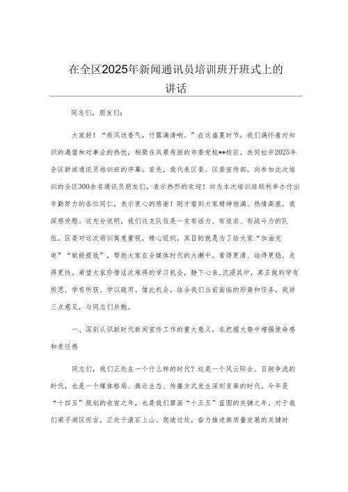 在全区2025年新闻通讯员培训班开班式上的讲话.docx