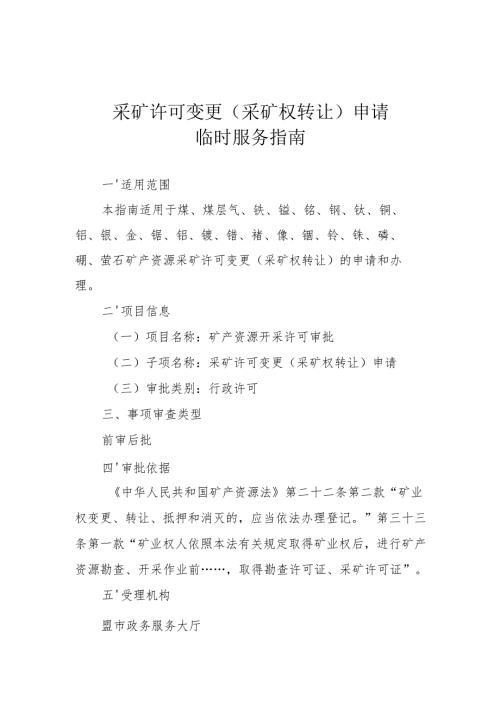 内蒙古自治区采矿许可变更（采矿权转让）申请临时服务指南.docx