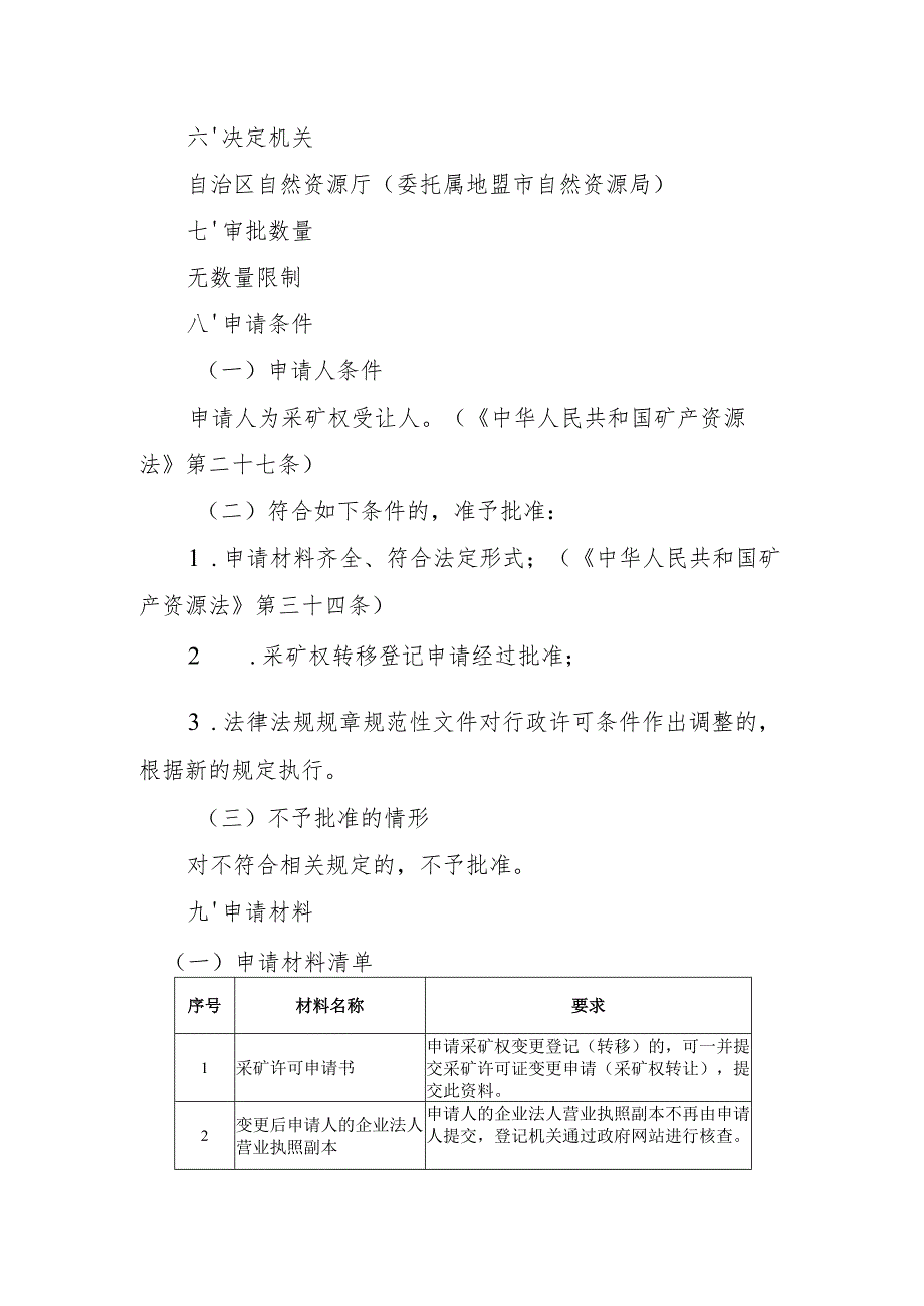 内蒙古自治区采矿许可变更（采矿权转让）申请临时服务指南.docx_第2页