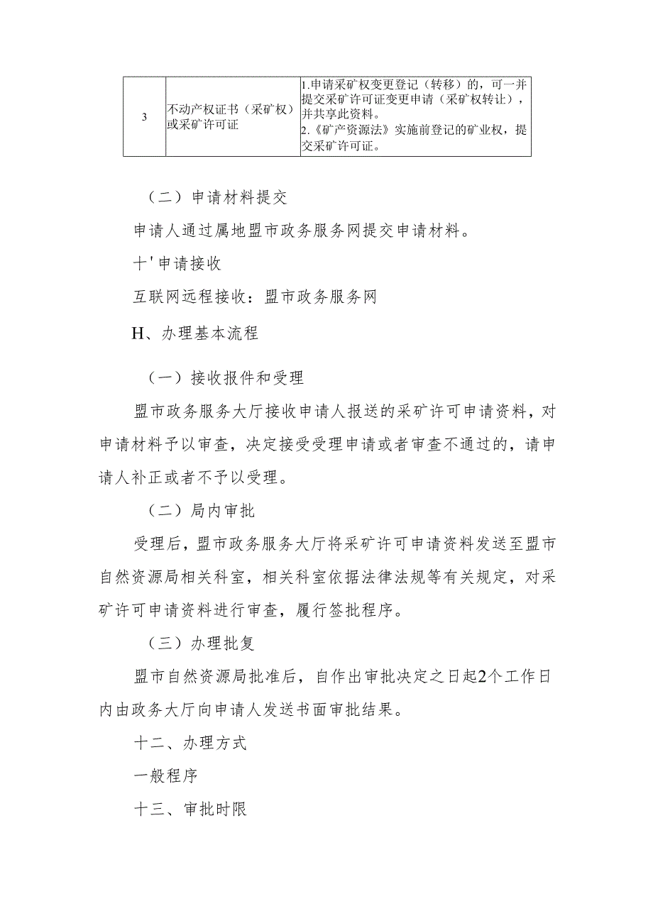 内蒙古自治区采矿许可变更（采矿权转让）申请临时服务指南.docx_第3页