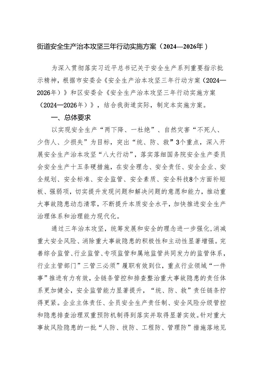 街道安全生产治本攻坚三年行动 实施方案（2024—2026 年）.docx_第1页