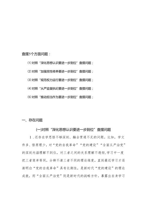 对照“五个进一步到位”问题查摆台账（深化思想认识要进一步到位、加强党性修养要进一步到位、规范权力运行要进一步到位等发面）合集资料.docx