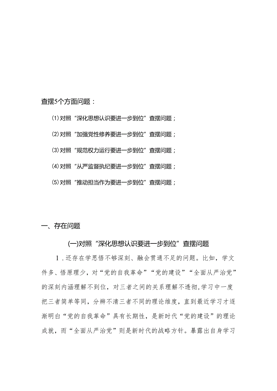 对照“五个进一步到位”问题查摆台账（深化思想认识要进一步到位、加强党性修养要进一步到位、规范权力运行要进一步到位等发面）合集资料.docx_第1页