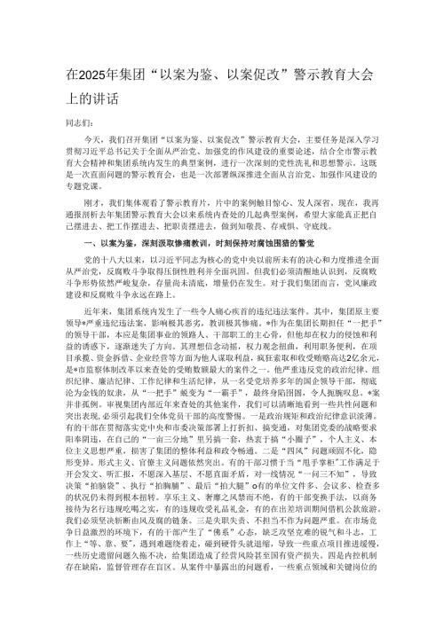 在2025年集团“以案为鉴、以案促改”警示教育大会上的讲话.docx