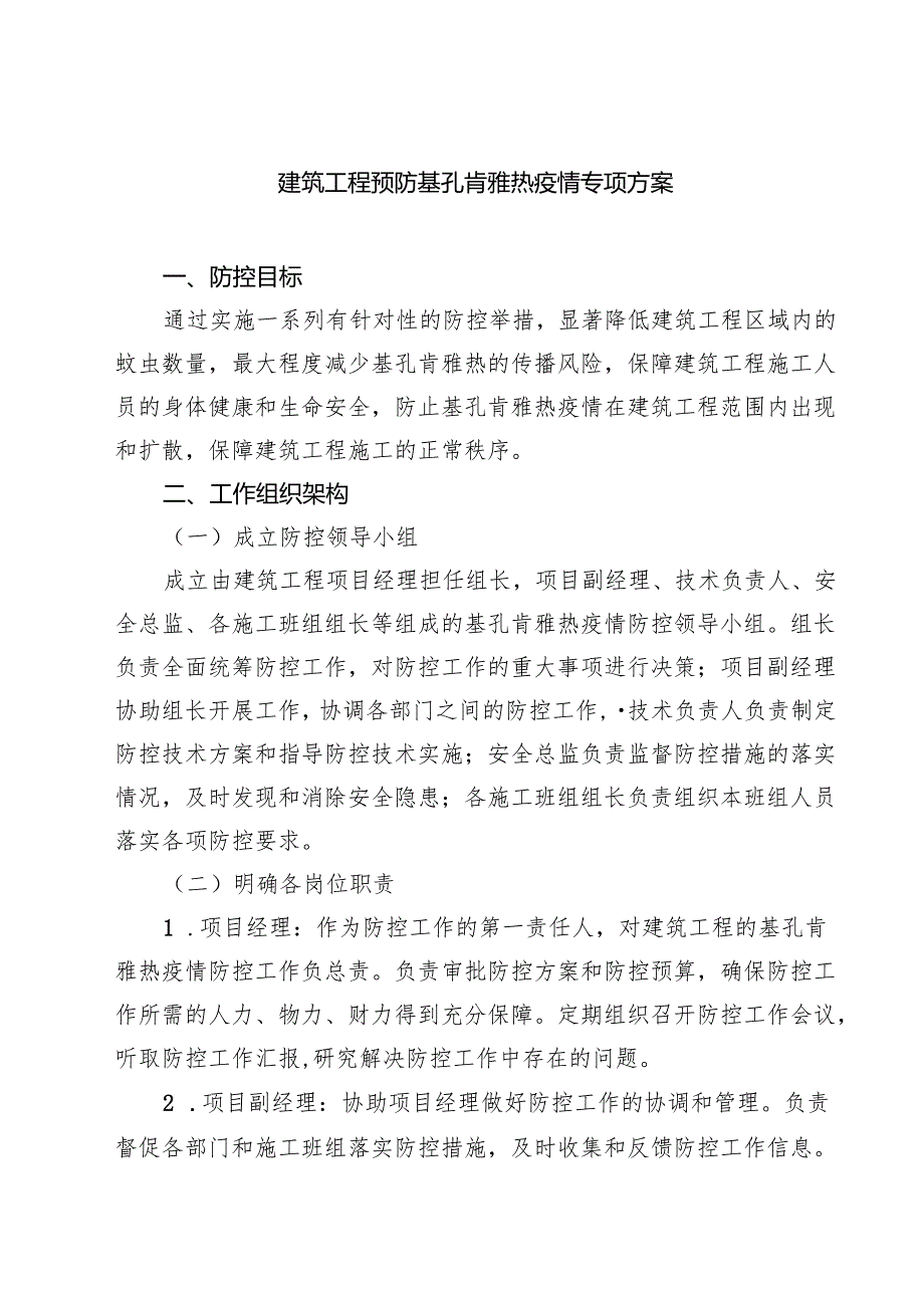 建筑工程预防基孔肯雅热疫情专项方案（精选范文）.docx_第1页