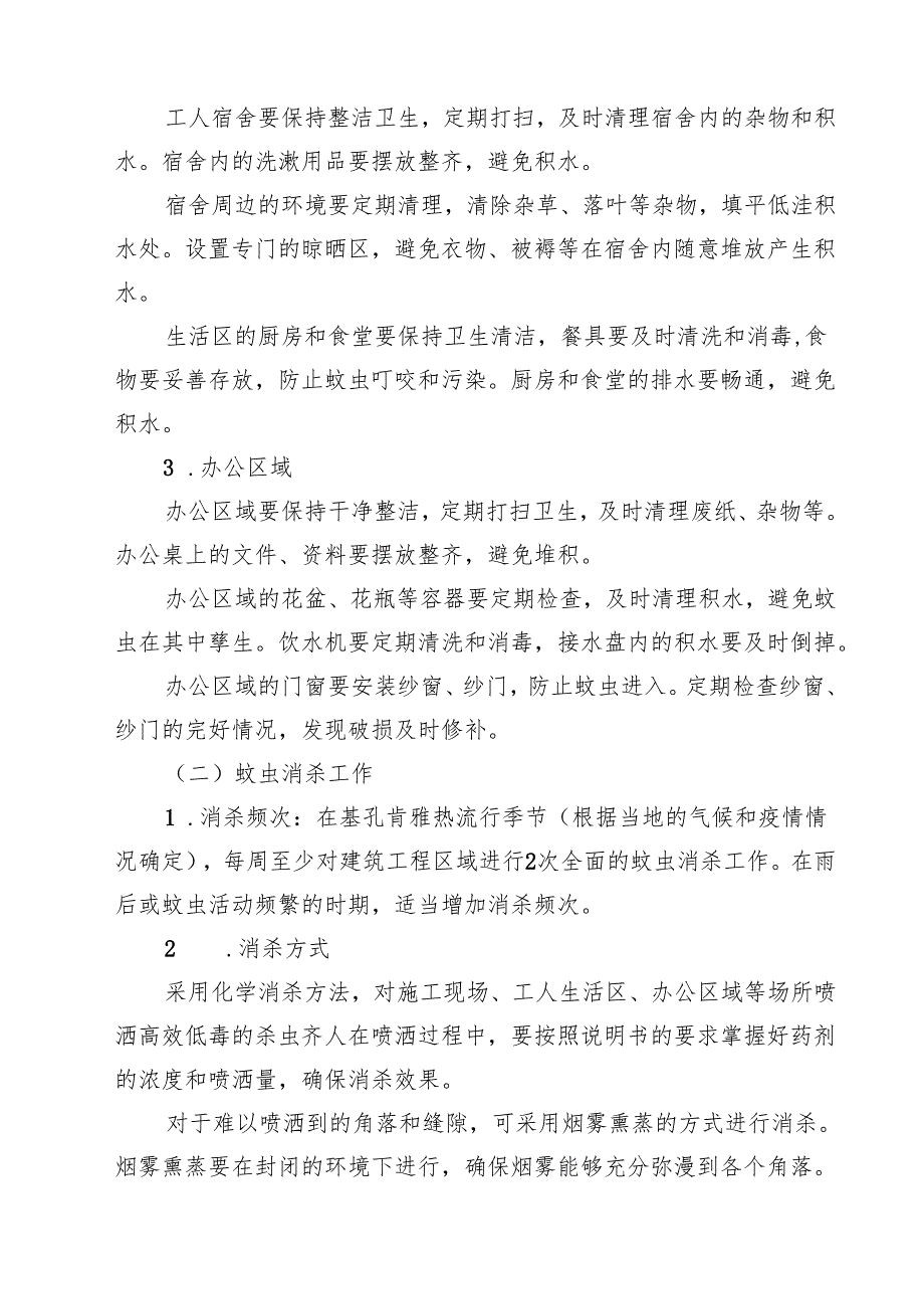 建筑工程预防基孔肯雅热疫情专项方案（精选范文）.docx_第3页