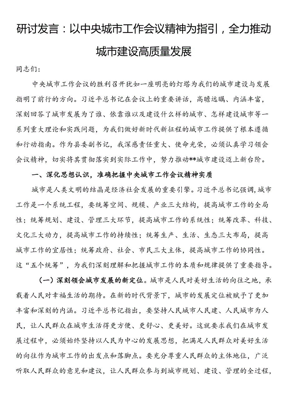 研讨发言：以中央城市工作会议精神为指引全力推动城市建设高质量发展.docx_第1页