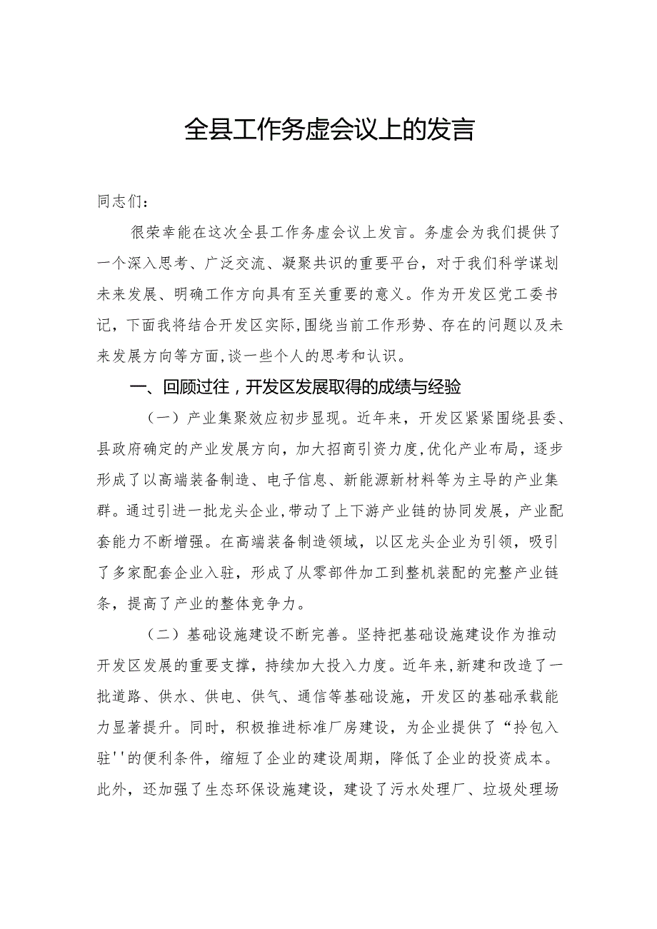 全县工作务虚会议上的发言.docx_第1页