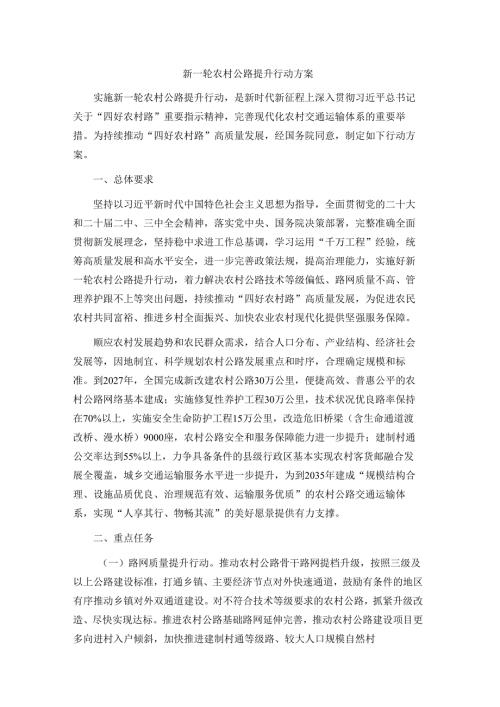 新一轮农村公路提升行动方案.docx