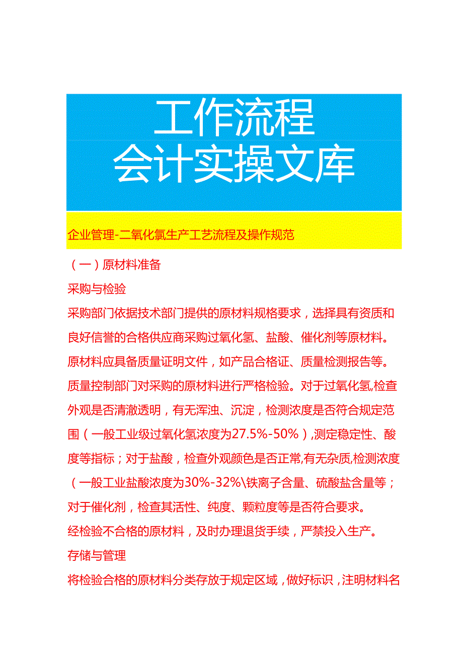 企业管理-二氧化氯生产工艺流程及操作规范.docx_第1页
