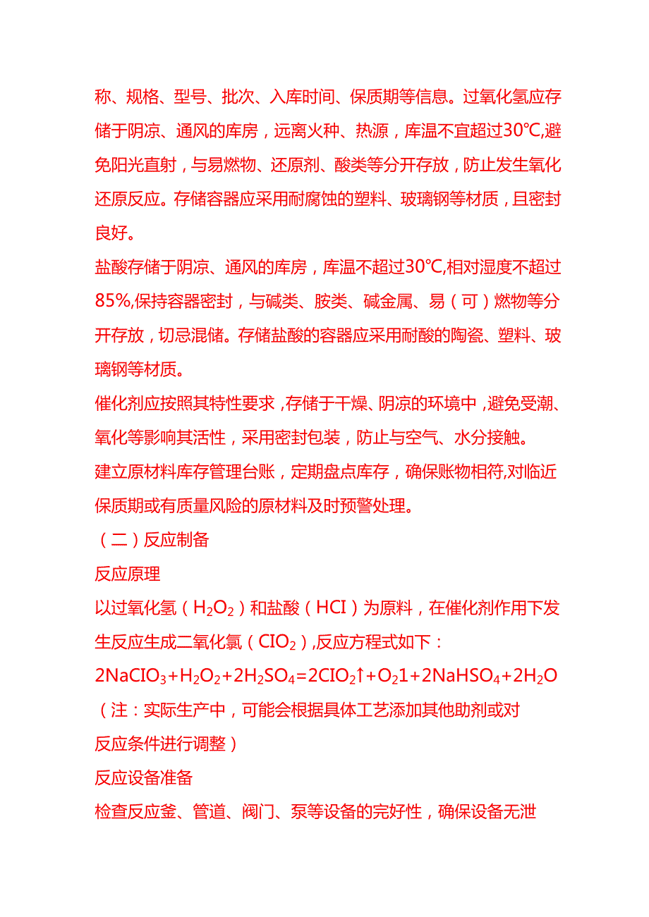 企业管理-二氧化氯生产工艺流程及操作规范.docx_第2页