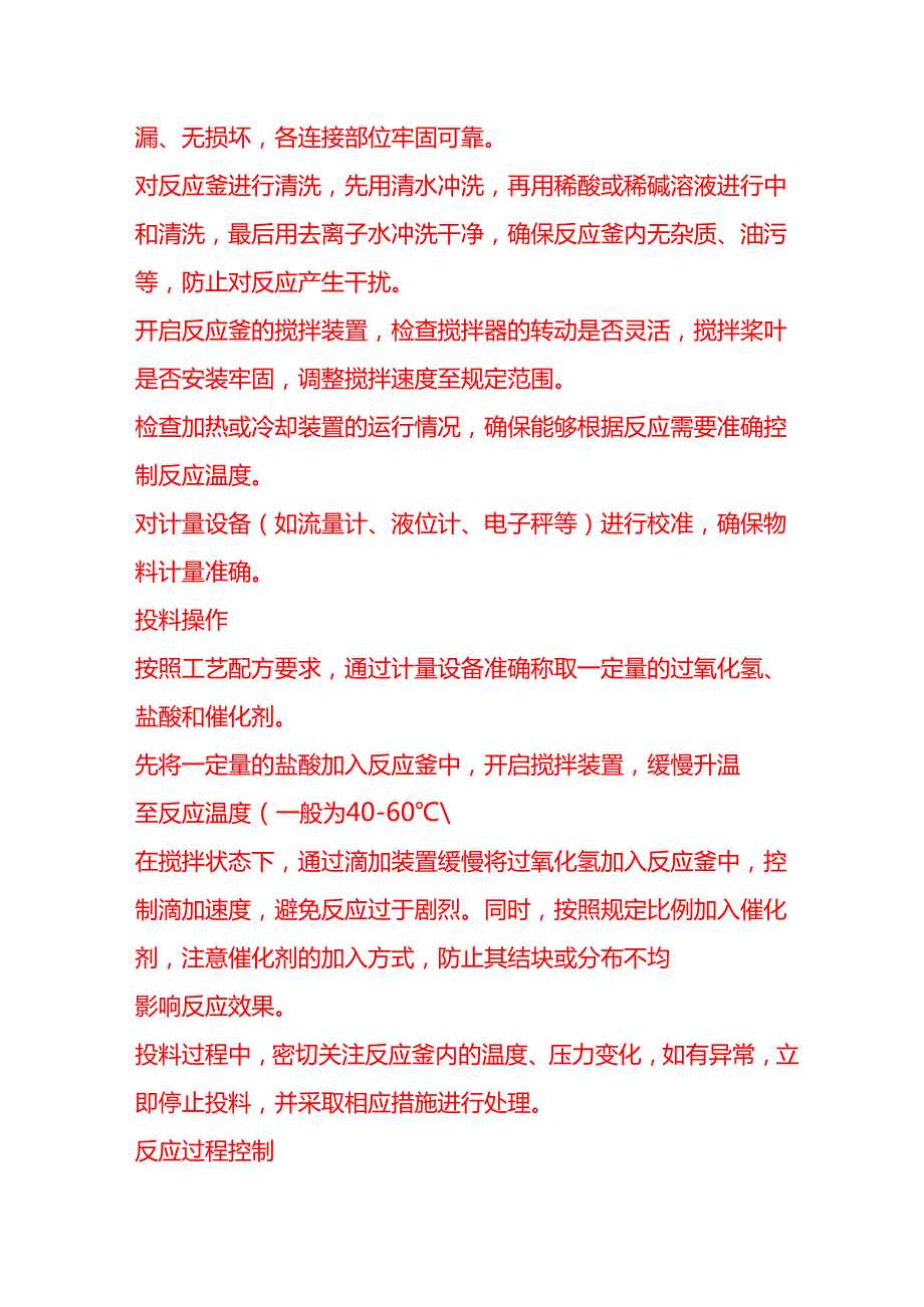 企业管理-二氧化氯生产工艺流程及操作规范.docx_第3页