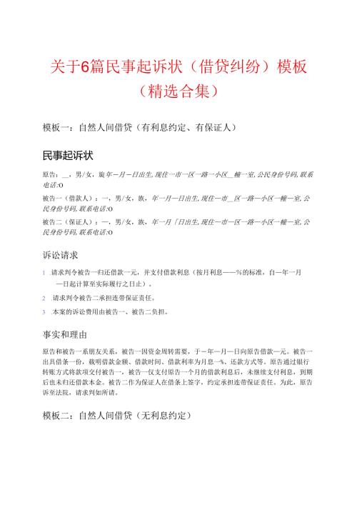 关于6篇民事起诉状(借贷纠纷)模板（精选合集）.docx