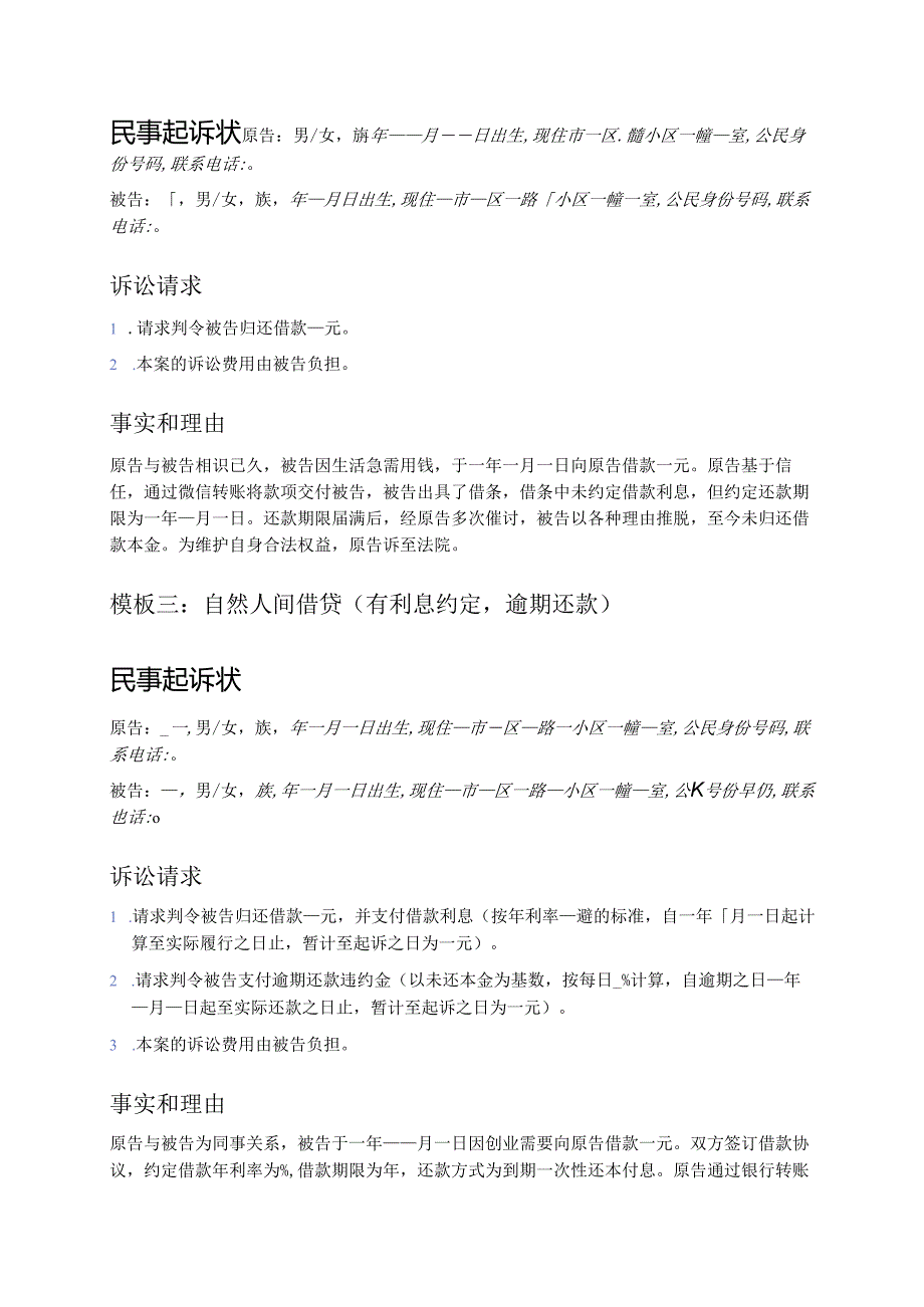 关于6篇民事起诉状(借贷纠纷)模板（精选合集）.docx_第2页