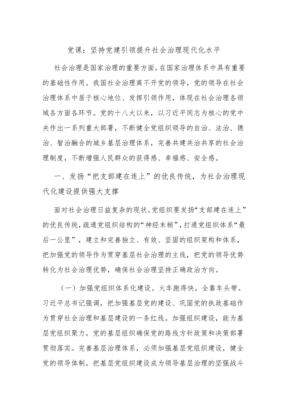 党课：坚持党建引领 提升社会治理现代化水平.docx_第1页