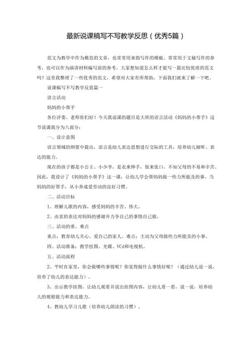最新说课稿写不写教学反思(优秀5篇).docx
