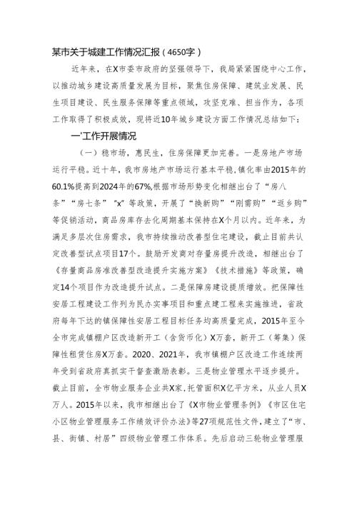 某市关于城建工作情况汇报（4650字）.docx
