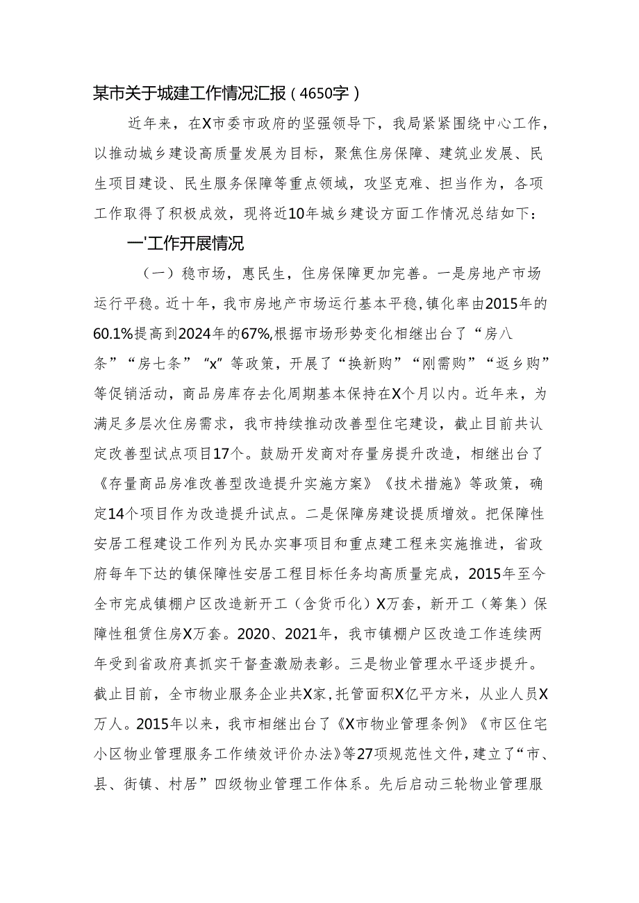 某市关于城建工作情况汇报（4650字）.docx_第1页