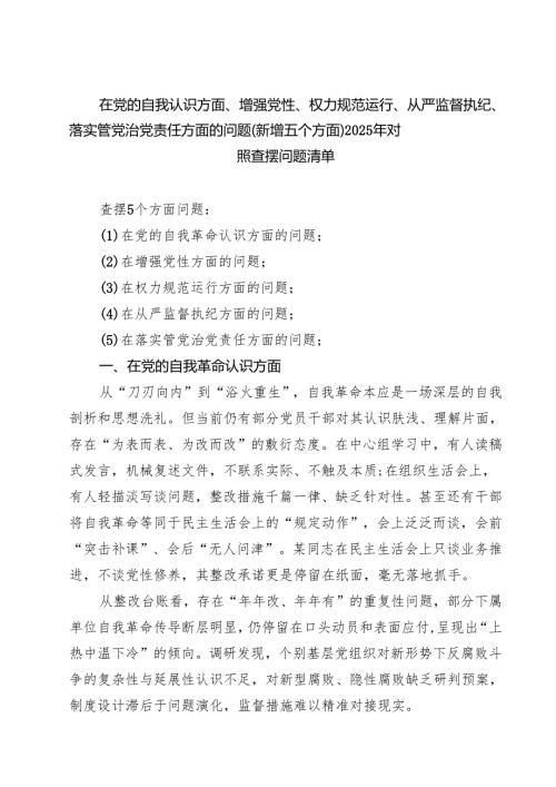 党支部“在党的自我革命认识方面的问题”2025年学习教育对照查摆问题清单 （精选汇编）.docx