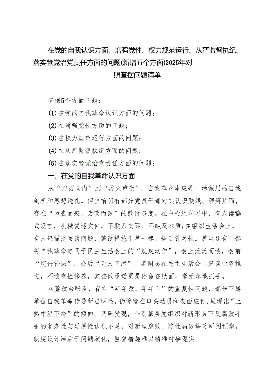 党支部“在党的自我革命认识方面的问题”2025年学习教育对照查摆问题清单 （精选汇编）.docx_第1页