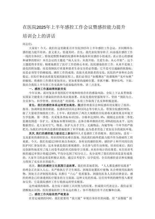 在医院2025年上半年感控工作会议暨感控能力提升培训会上的讲话.docx